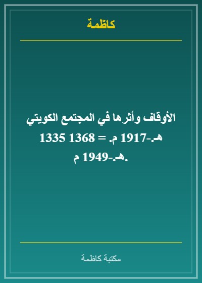 الأوقاف وأثرها في المجتمع الكويتي 1335 هـ.-1917 م. = 1368 هـ.-1949 م.