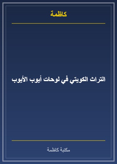 التراث الكويتي في لوحات أيوب الأيوب
