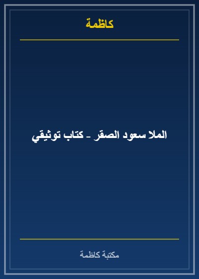 الملا سعود الصقر - كتاب توثيقي