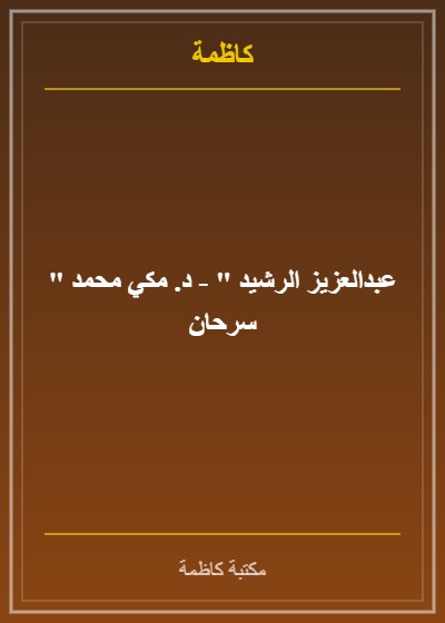 " عبدالعزيز الرشيد " - د. مكي محمد سرحان