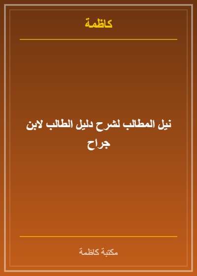 ترجمة بعض علماء آل عدساني وقضاتهم دراسة وثائقية