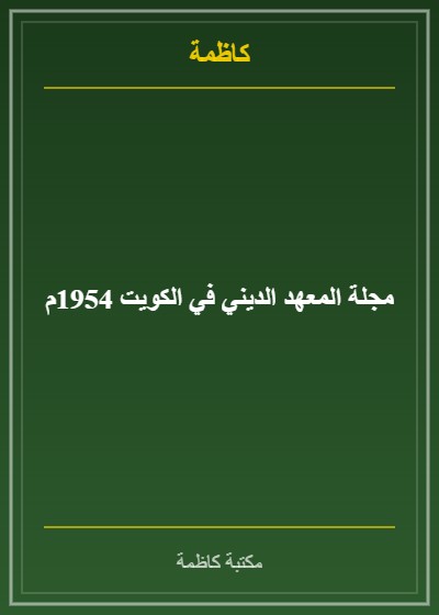 مجلة المعهد الديني في الكويت 1954م