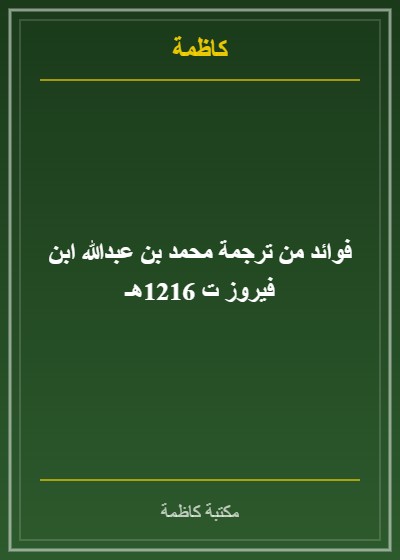 فوائد من ترجمة محمد بن عبدالله ابن فيروز ت 1216هـ