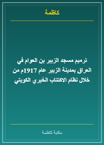 ترميم مسجد الزبير بن العوام في العراق بمدينة الزبير عام 1917م من خلال نظام الاكتتاب الخيري الكويتي
