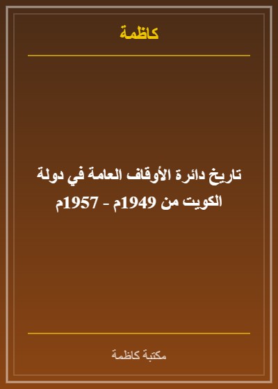 تاريخ دائرة الأوقاف العامة في دولة الكويت من 1949م - 1957م