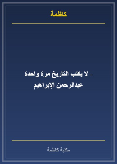 الوقف في دولة الكويت للفترة 1961-1990 م.: دراسة تاريخية رسالة ماجستير