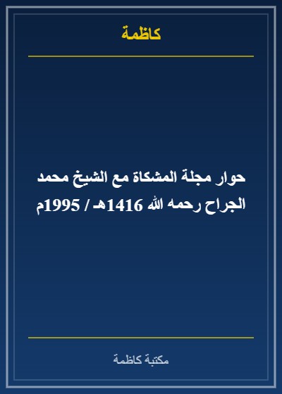 حوار مجلة المشكاة مع الشيخ محمد الجراح رحمه الله 1416هـ / 1995م