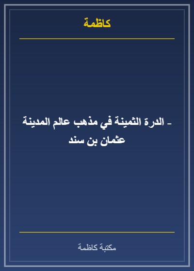 الدرة الثمينة في مذهب عالم المدينة - عثمان بن سند