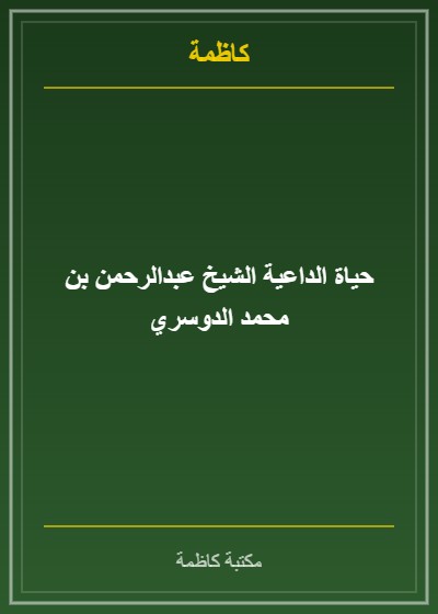 حياة الداعية الشيخ عبدالرحمن بن محمد الدوسري