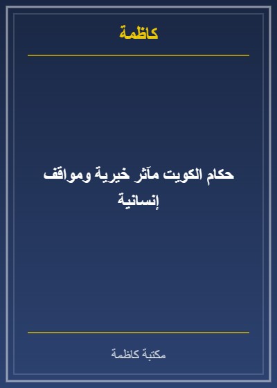 حكام الكويت مآثر خيرية ومواقف إنسانية